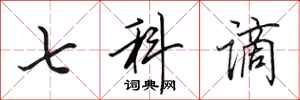 田英章七科谪行书怎么写