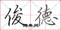 田英章俊德行书怎么写