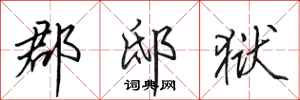 田英章郡邸狱行书怎么写
