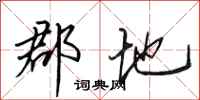 田英章郡地行书怎么写