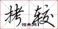 田英章拷较行书怎么写