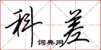田英章科差行书怎么写