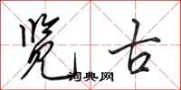田英章览古行书怎么写