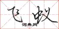 田英章飞蚁行书怎么写