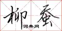 田英章柳蚕行书怎么写
