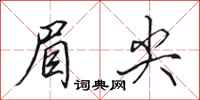 田英章眉尖行书怎么写