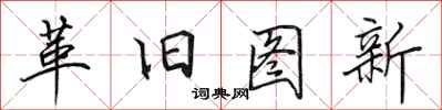 田英章革旧图新行书怎么写