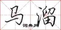 田英章马溜行书怎么写