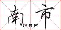 田英章南市行书怎么写