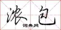 田英章浓包行书怎么写