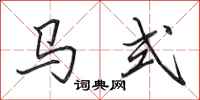田英章马式行书怎么写