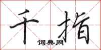 田英章千指行书怎么写