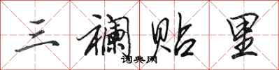 田英章三襕贴里行书怎么写