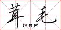 田英章茸毛行书怎么写