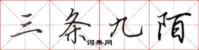 田英章三条九陌行书怎么写