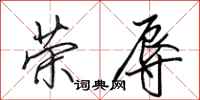 田英章荣辱行书怎么写