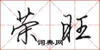 田英章荣旺行书怎么写
