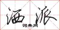 田英章洒派行书怎么写