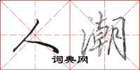 田英章人潮行书怎么写