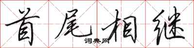 田英章首尾相继行书怎么写