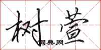 田英章树萱行书怎么写