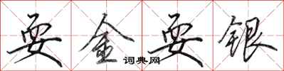 田英章耍金耍银行书怎么写