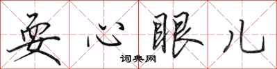 田英章耍心眼儿行书怎么写