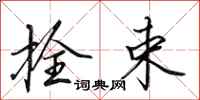 田英章拴束行书怎么写