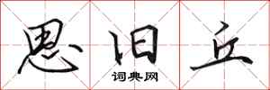田英章思旧丘行书怎么写