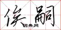 田英章俟嗣行书怎么写