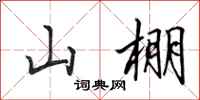 田英章山棚行书怎么写