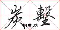 田英章炭墼行书怎么写