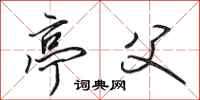 田英章亭父行书怎么写