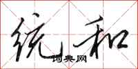 田英章统和行书怎么写