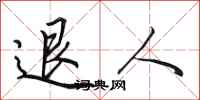 田英章退人行书怎么写