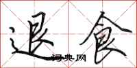 田英章退食行书怎么写