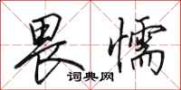 田英章畏懦行书怎么写