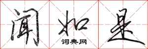 田英章闻如是行书怎么写