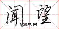 田英章闻望行书怎么写