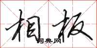 田英章相板行书怎么写
