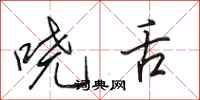 田英章哓舌行书怎么写