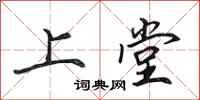 田英章上堂行书怎么写