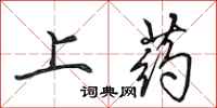 田英章上药行书怎么写