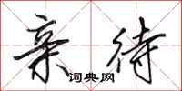 田英章亲待行书怎么写