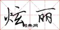 田英章炫丽行书怎么写