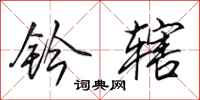 田英章钤辖行书怎么写