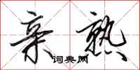 田英章亲熟行书怎么写