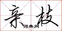 田英章亲枝行书怎么写
