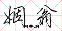 田英章姻翁行书怎么写