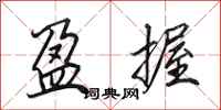 田英章盈握行书怎么写
